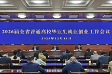 广东省召开2026届普通高校毕业生就业创业工作会议