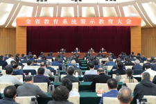 全省教育系统警示教育大会召开