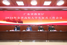 广东省教育厅召开2026年全省高校大学生征兵工作会议