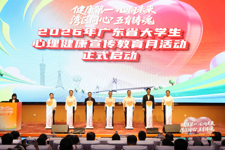 2026年广东省大学生心理健康宣传教育月活动启动