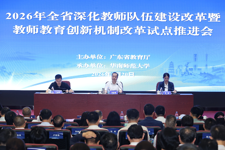 2026年全省深化教师队伍建设改革暨教师教育创新机制改革试点推进会召开