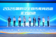 全方位守护假期平安！2026年暑假安全宣传教育活动启动