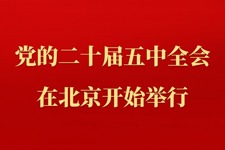 中国共产党第二十届中央委员会第五次全体会议在北京开始举行