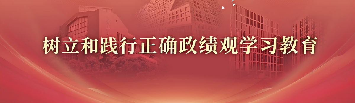树立和践行正确政绩观