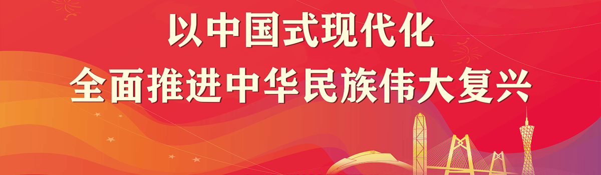 以中国式现代化全面推进中华民族伟大复兴