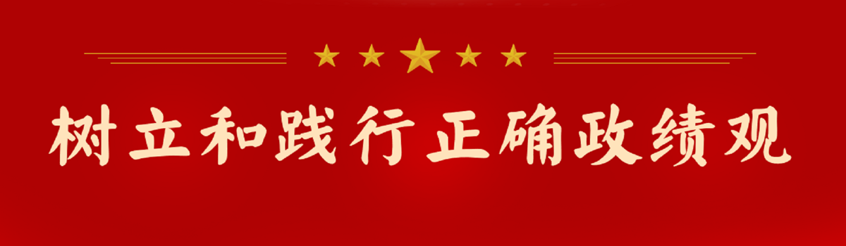 树立和践行正确政绩观