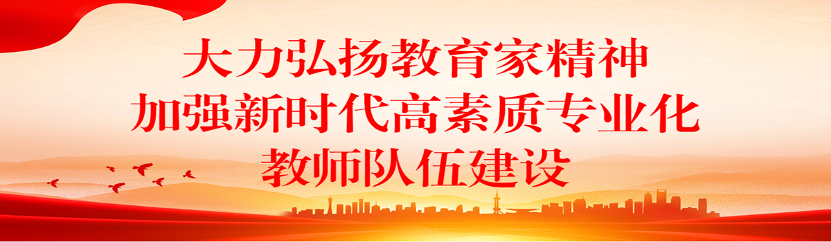 大力弘扬教育家精神，加强新时代高素质专业化教师队伍建设