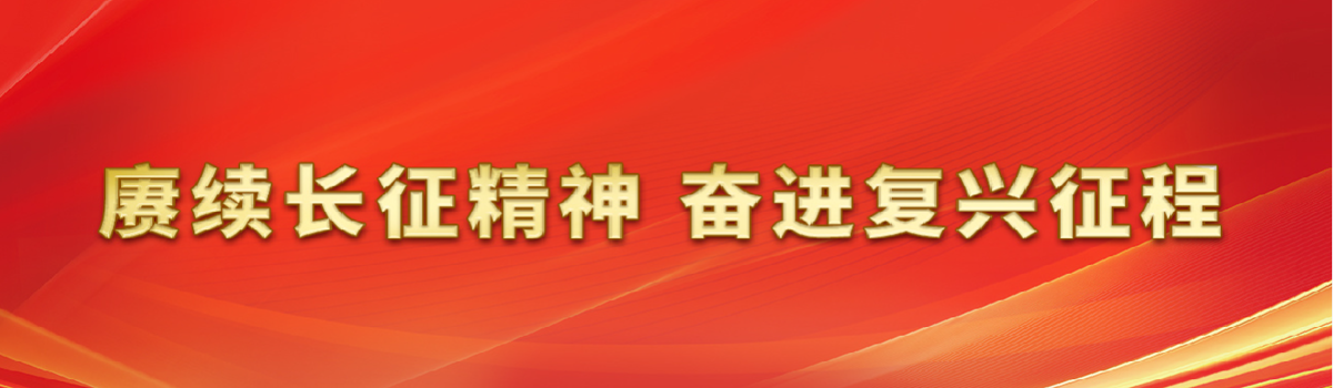 赓续长征精神  奋进复兴征程