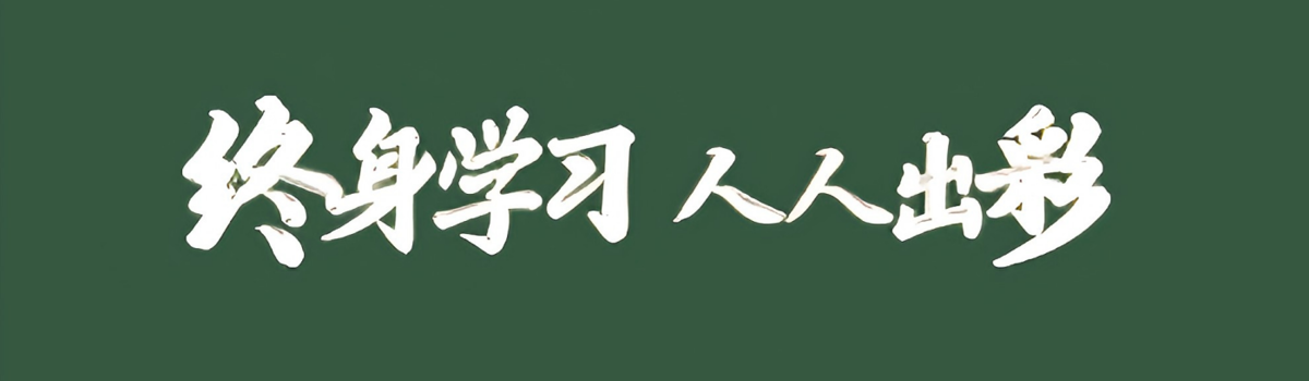 广东全民终身学习平台：终身学习，人人出彩！