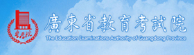 广东省教育考试院