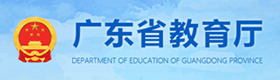 广东省教育厅