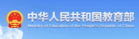 中华人民共和国教育部