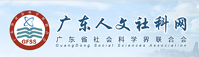 广东人文社科网