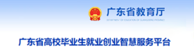 广东省高校毕业生就业创业智慧服务平台